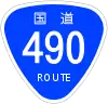 国道490号標識