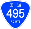 国道495号標識
