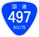 国道497号標識