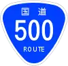 国道500号標識