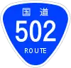 国道502号標識