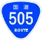 国道505号標識
