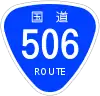 国道506号標識
