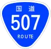 国道507号標識