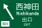 方面及び出口 (112-B)