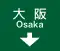 方面及び車線 (107-A)