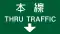 方面及び車線 (107-B)