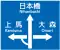方面及び方向 (108の2-A)