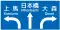 方面及び方向 (108の2-B)