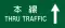 方面及び方向 (108の2-D)