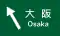 方面及び方向 (108の2-E)