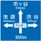 方面、方向及び道路の通称名の予告 (108の3)