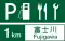 サービス・エリア、道の駅の予告 (116の2-A)