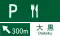 サービス・エリア、道の駅の予告 (116の2-B)