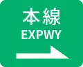 サービス・エリア又は駐車場から本線への入口