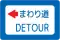 まわり道 (120-A)