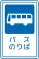 乗合自動車停留所 (124-C)