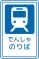 路面電車停留場 (125-C)
