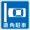 直角駐車 (327の12)