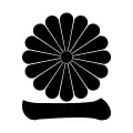 菊に一文字