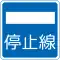 停止線 (406の2)