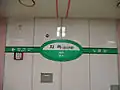 駅名標