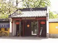 静海寺