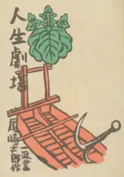 『人生劇場 青春篇』（竹村書房、1935年3月25日）の扉絵