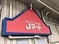 Jマート 国分寺店2017年8月31日撮影