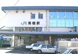 馬橋駅