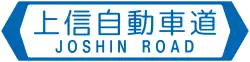 上信自動車道
