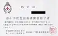 2011年に東京都支部で発行された救急法基礎講習修了者認定証