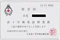 2011年に東京都支部で発行された救急法救急員認定証