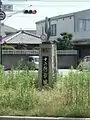 今宿交差点（歩道脇）にある十二所前線の道標（2015年5月）