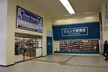ジュンク堂書店