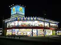 城南建設時代の住宅情報館（上尾店）