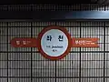 駅名標
