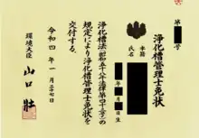 浄化槽管理士免状