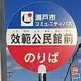 效範公民館前バス停