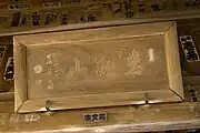 山門に掲げられた扁額「岩藏山」
