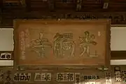本堂に掲げられた扁額「光觸寺」
