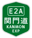 関門橋
