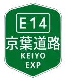 京葉道路