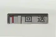 号車表示と一体の行先表示器