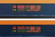 側面行先表示器日本語と英語を交互に表示
