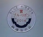 2014年ブルーリボン賞を受賞し記念ラッピングが施された