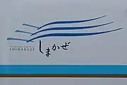 側面のしまかぜのマーク