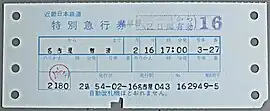 印刷式初期の旧特急券