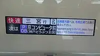 LCD式車両案内表示装置（快速表示）（快速種別休止前）