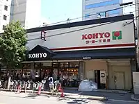 KOHYO江坂店(大阪府吹田市)